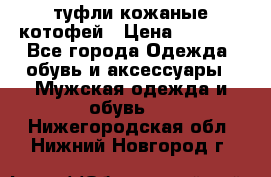 туфли кожаные котофей › Цена ­ 1 000 - Все города Одежда, обувь и аксессуары » Мужская одежда и обувь   . Нижегородская обл.,Нижний Новгород г.